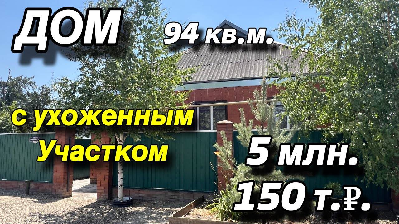 Дом в Краснодарском крае 94 кв.м. / С ухоженным участком/ Цена 5 млн. 150 т.₽