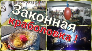 Как сделать законную краболовку ?