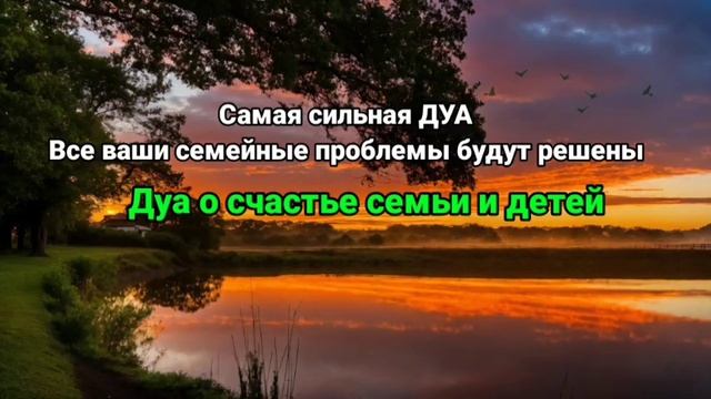 Сильный Дуа За защиту и помощь от Аллаха, Дуа о счастье семьи и детей #дуа #салават #сильнаямолитва смотреть онлайн