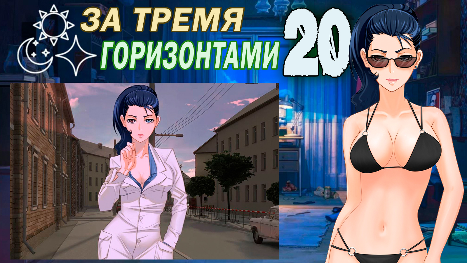 За тремя горизонтами (мод БЛ) (Виола) #20 По коням