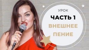 УРОК ВОКАЛА №12 ВНЕШНЕЕ ПЕНИЕ (РАЗНИЦА ЗВУКА В НОС, В СЕБЯ)