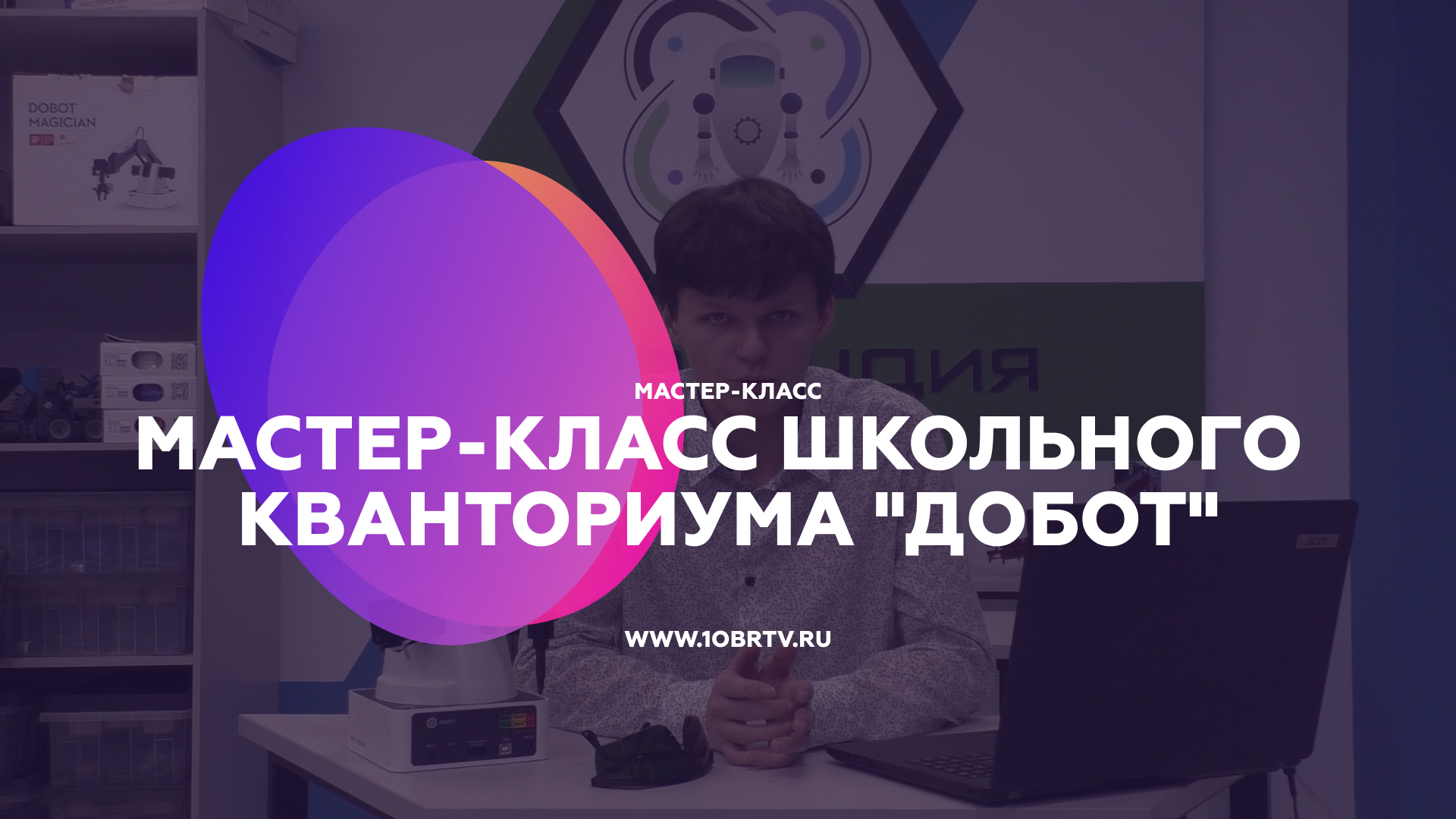 Мастер-класс школьного кванториума "Добот" смотреть онлайн