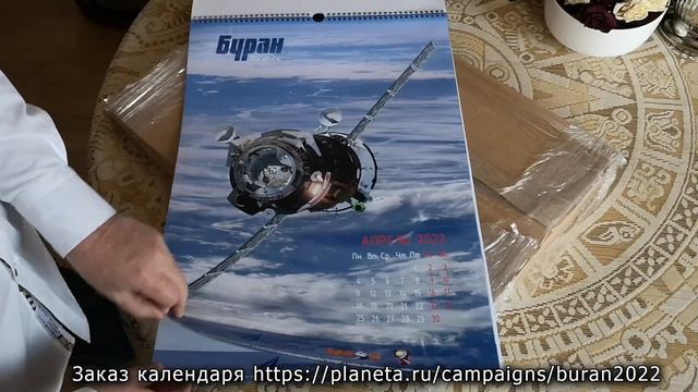 Настенный календарь "Буран-2022" готов. Заказ только на planeta.ru смотреть онлайн