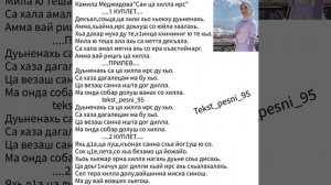 Камила Меджидова"Сан ца хилла ирс"❤️?Супер новинка 2023?ТЕКСТ✅️