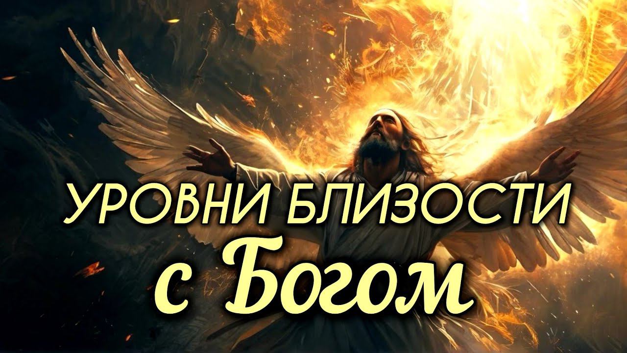 Уровень близости с Богом. смотреть онлайн