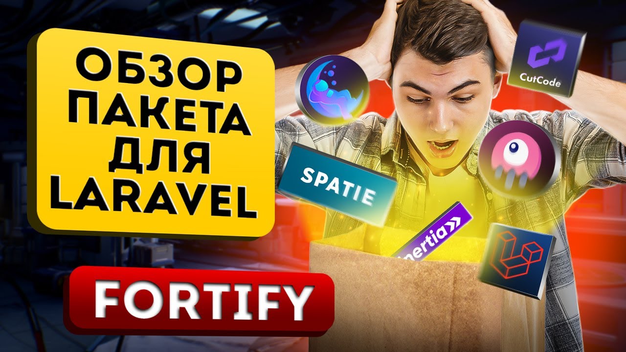 Обзор пакета Fortify для Laravel. Быстрая настройка аутентификации для ваших проектов смотреть онлайн