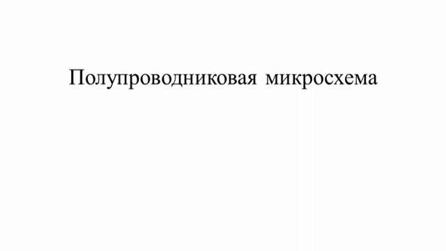 Интегральные микросхемы смотреть онлайн