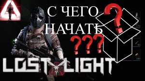 С чего начать в лост лайт?| Gun to start Lost Light? | Лучшие оружие для старта игры в лост лайт !!!