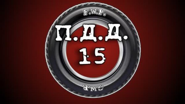 ПДД - Провинция Дураки Дороги - pt.15