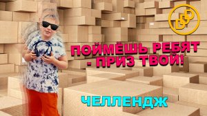 ПОЙМЕШЬ РЕБЯТ - ПРИЗ ТВОЙ!!! DDD ЧЕЛЛЕНДЖ