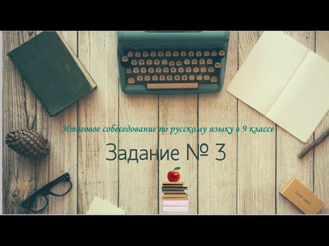 Задание № 3 на итоговом собеседовании по русскому языку в 9 классе смотреть онлайн