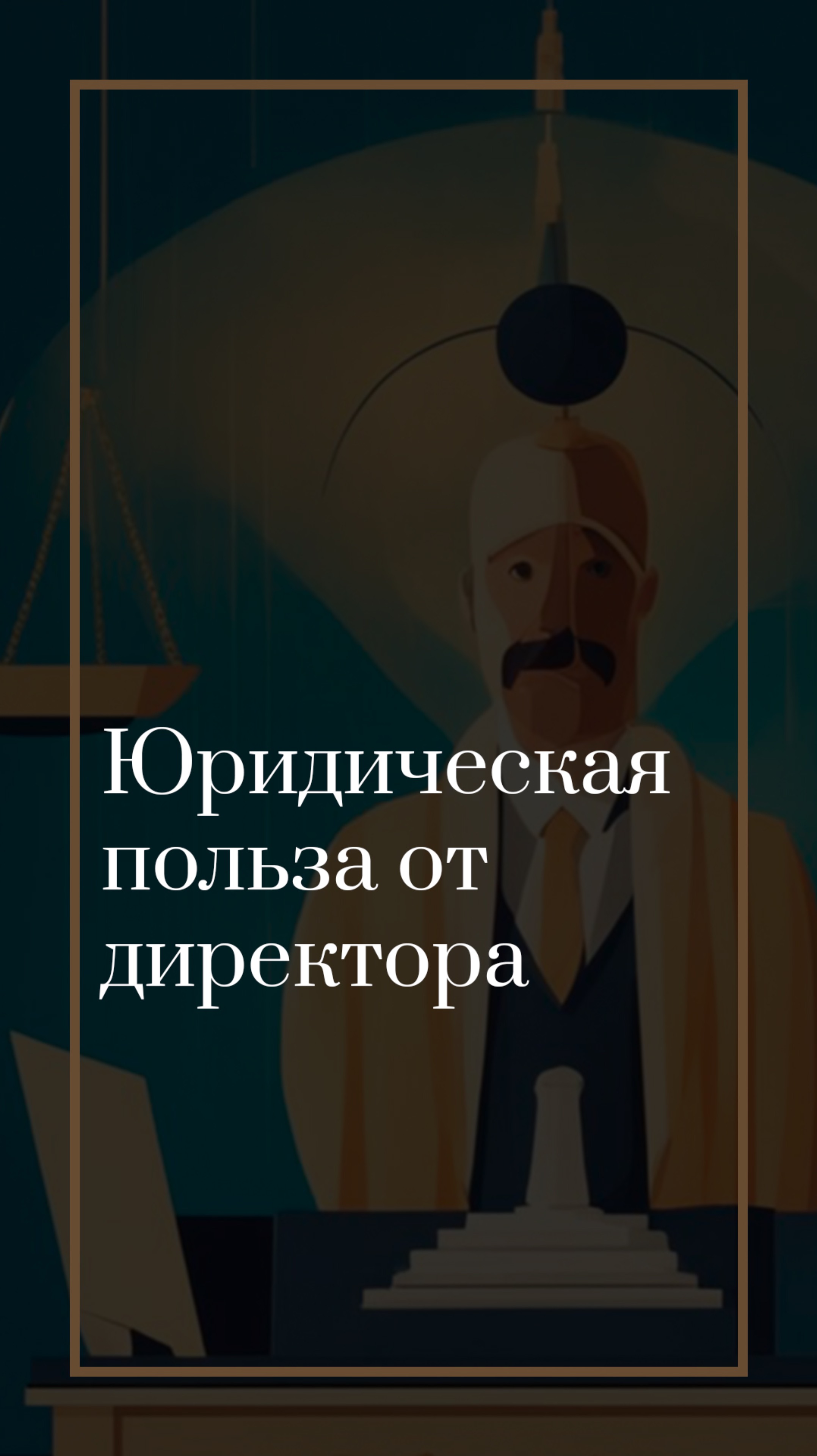 Юридическая польза от твоего директора