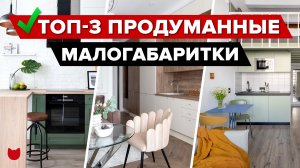 ?ТОП-3 Продуманные МАЛОГАБАРИТКИ. Дизайнерский РЕМОНТ ОДНУШЕК, где уместили ВСЕ. Интерьер. Рум Тур