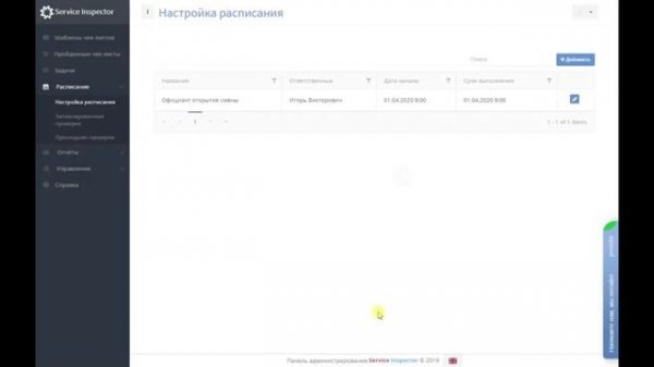 Расписание в Service Inspector | Общее (Часть 1)