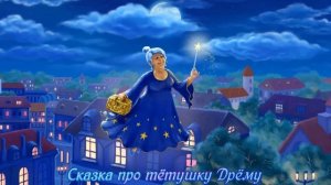 Сказка детям на ночь. Сказка про тетушку Дрему. #сказки