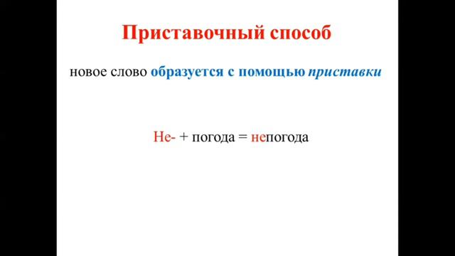 Способы образования имен существительных смотреть онлайн