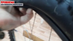 Проблема: Как поменять покрышку на велосипеде