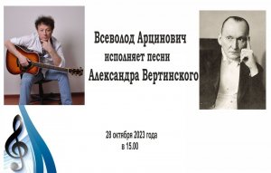 Концерт. Всеволод Арцинович исполняет песни Александра Вертинского 28.10.2023г.