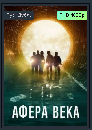 Лучший криминал 2021 "Афера века-" Трейлер смотреть онлайн