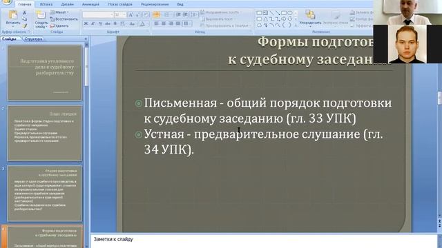 Подготовка уголовного к судебному разбирательству. Часть 1. Общий порядок и предварительное слушани смотреть онлайн