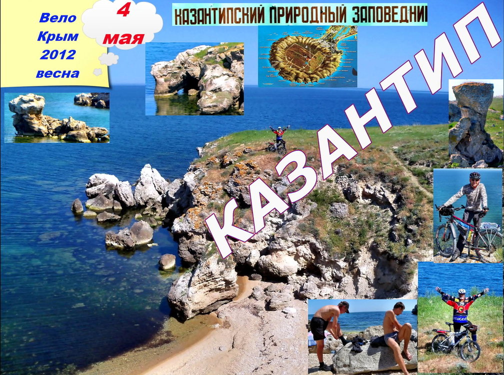 №28. Мыс Казантип