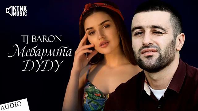 Baron - мебарам дуду ( Мадина Басаева ) смотреть онлайн
