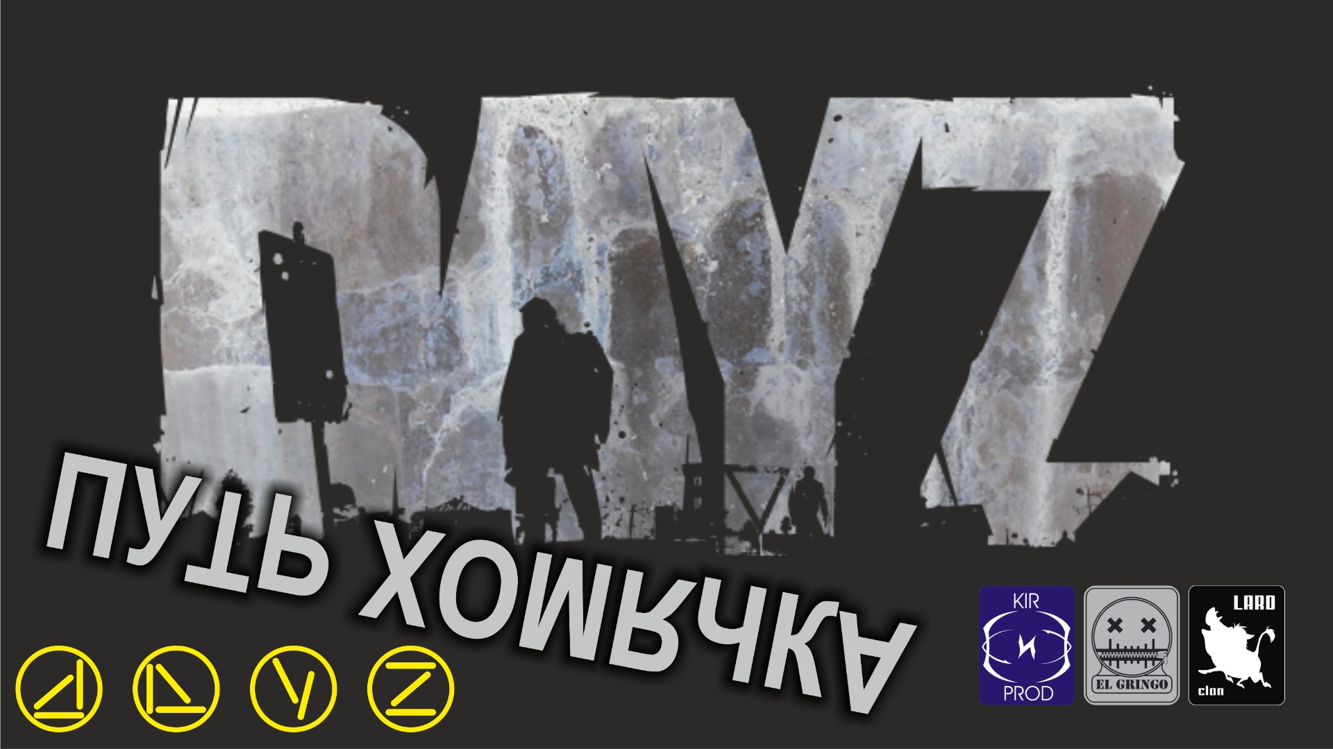 DayZ Путь Хомячка / DayZ официальный сервер смотреть онлайн