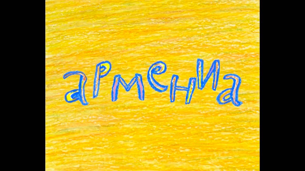 Колыбельные мира, 19 серия. Армянская колыбельная смотреть онлайн