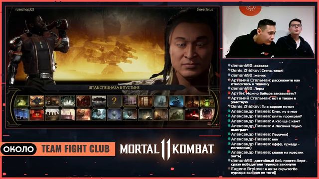 ОКОЛО TEAM FIGHT CLUB - Mortal Kombat 11 смотреть онлайн