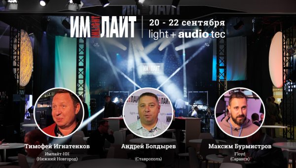 Light+Audio Tec 2022 (preview, часть 2)