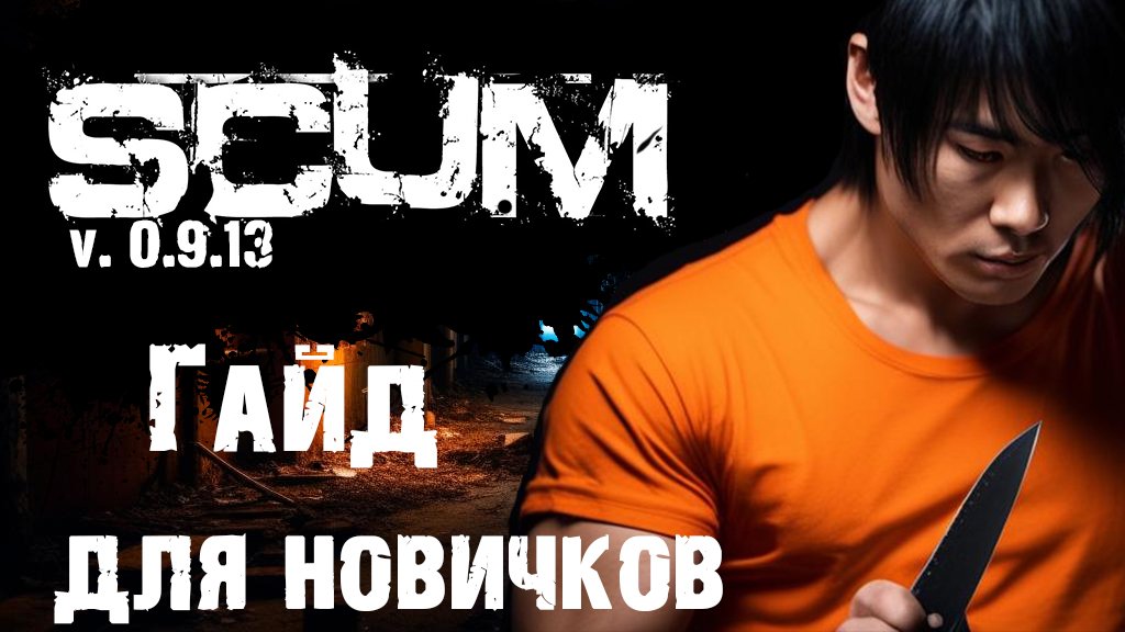 SCUM Гайд по игре для новичков / Как выжить в первые минуты игры?