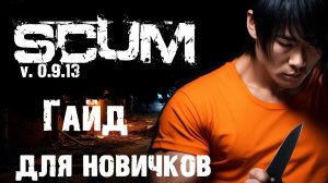 SCUM Гайд по игре для новичков / Как выжить в первые минуты игры?