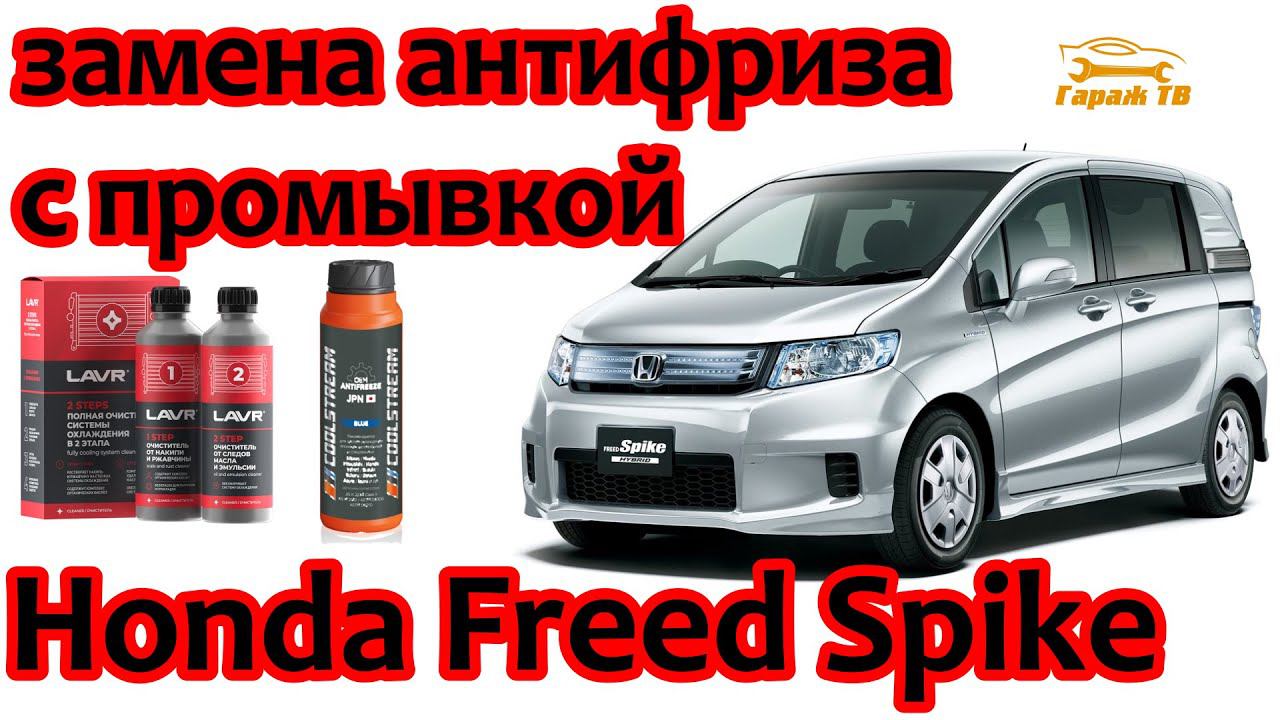 Замена антифриза с промывкой системы охлаждения Хонда Фрид Спайк смотреть онлайн
