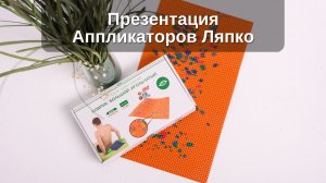 Презентация Аппликаторов Ляпко