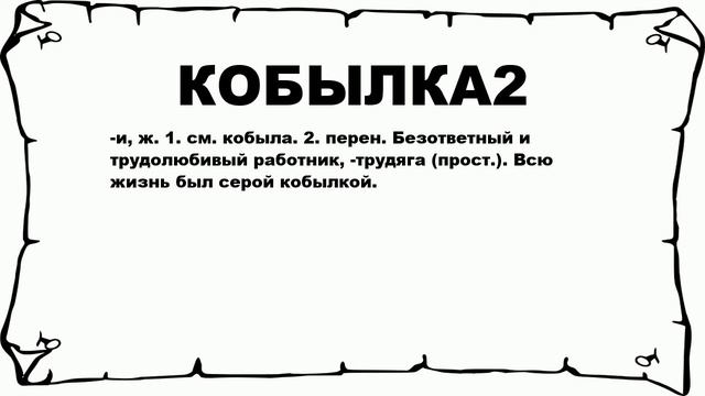 КОБЫЛКА2 - что это такое? значение и описание смотреть онлайн