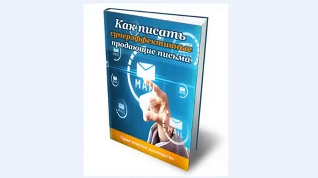 Внушение мыслей, через письмо! Основа Успеха в Интернет Бизнесе! смотреть онлайн