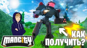 КАК ПОЛУЧИТЬ МЕХА? / СУПЕР ОБНОВЛЕНИЕ MAD CITY / ROBLOX