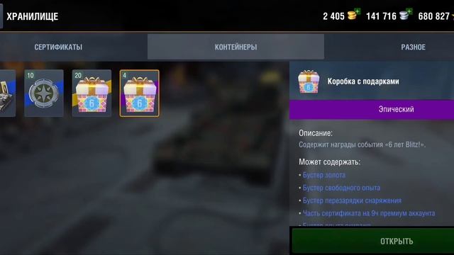 Открываю Все Подарочные Коробки к 6 летию WoT Blitz смотреть онлайн