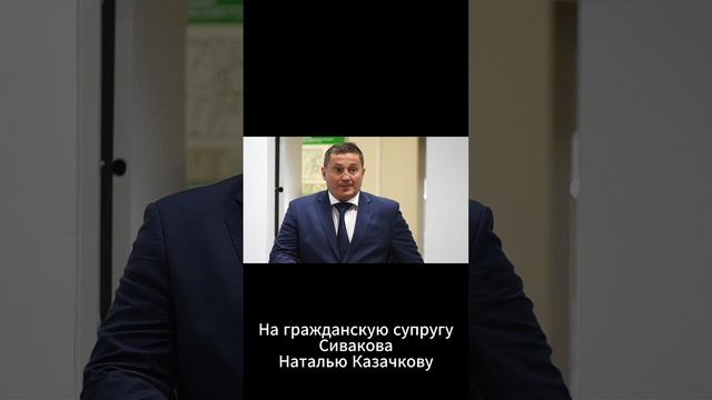 Связь губернатора Бочарова и Сивакова: управление областью и финансами смотреть онлайн