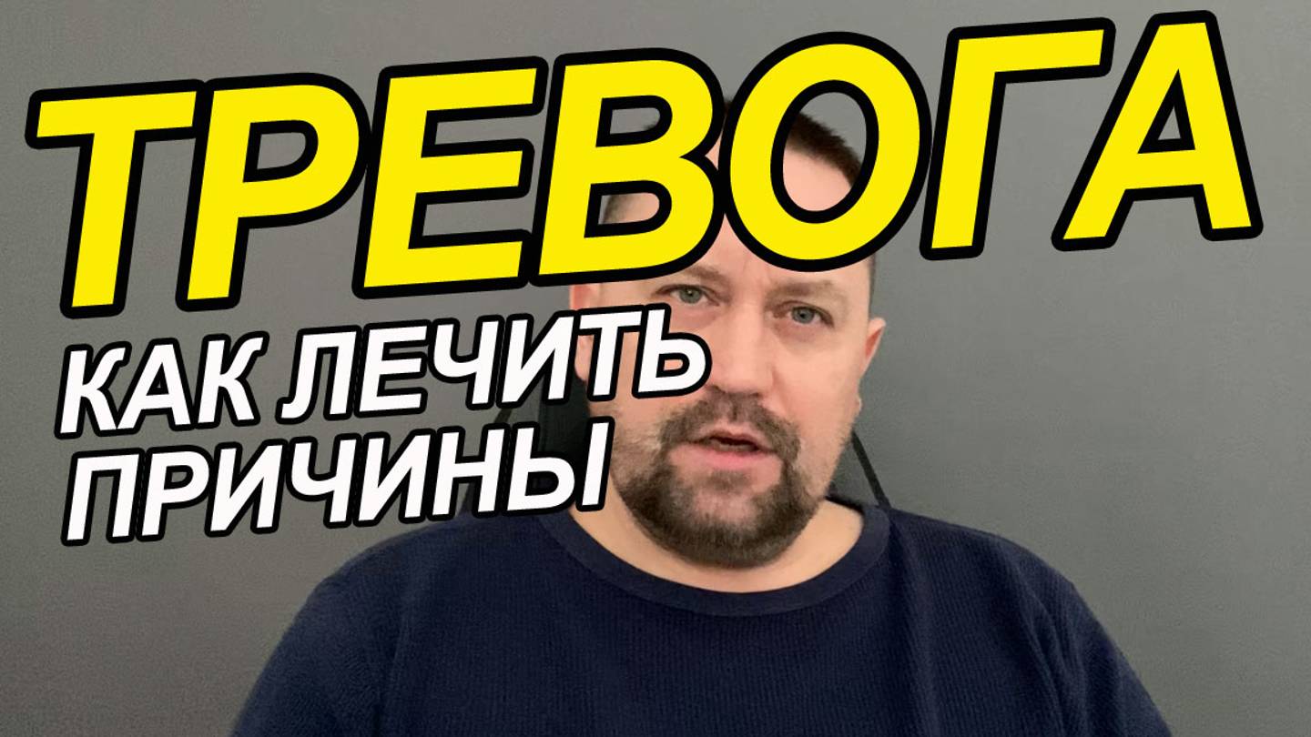 Тревожные мысли как избавиться | Тревожные мысли перед сном | ОКР лечение смотреть онлайн