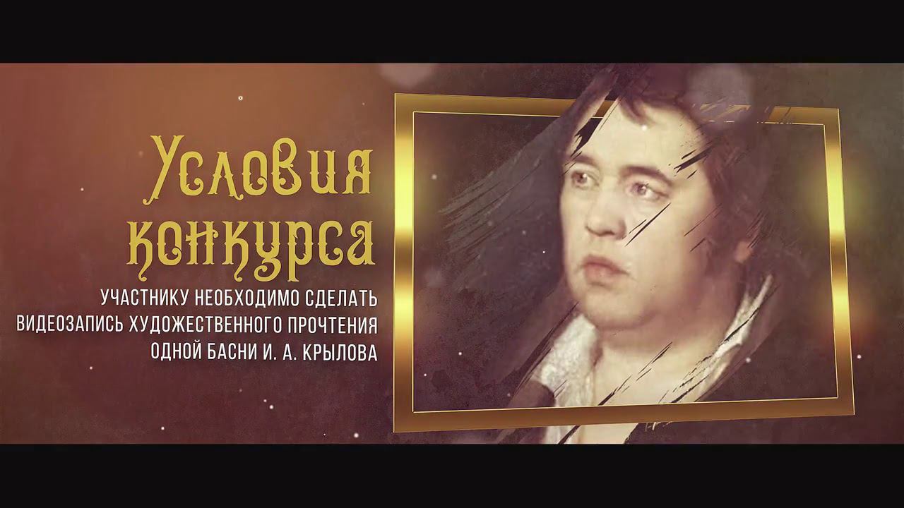 Конкурс художественного прочтения басен И. А. Крылова смотреть онлайн