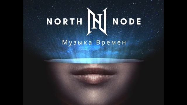 North Node - Музыка Времен смотреть онлайн