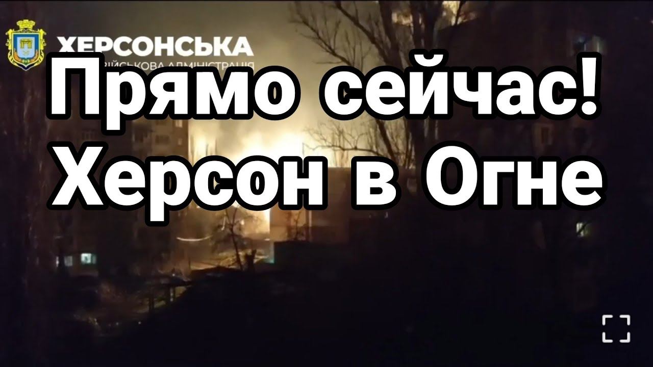 ПРЯМ0 СЕЙЧАС !! ХЕРС0Н В 0ГНЕ!