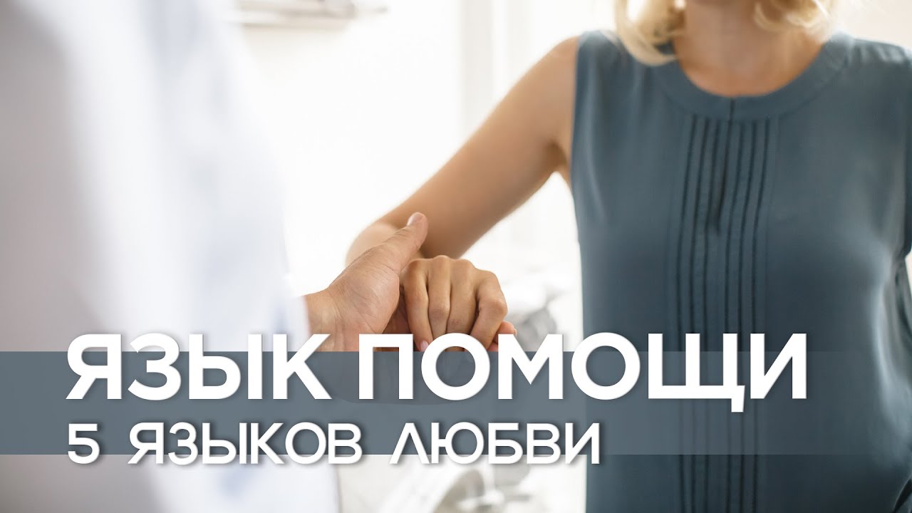 Язык помощи: как укрепить отношения с помощью дел #5языковлюбви смотреть онлайн