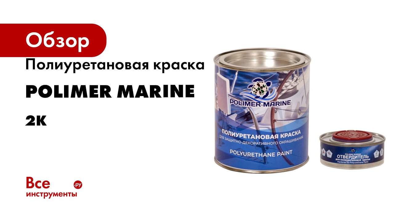 Полиуретановая краска POLIMER MARINE 2К