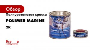 Полиуретановая краска POLIMER MARINE 2К