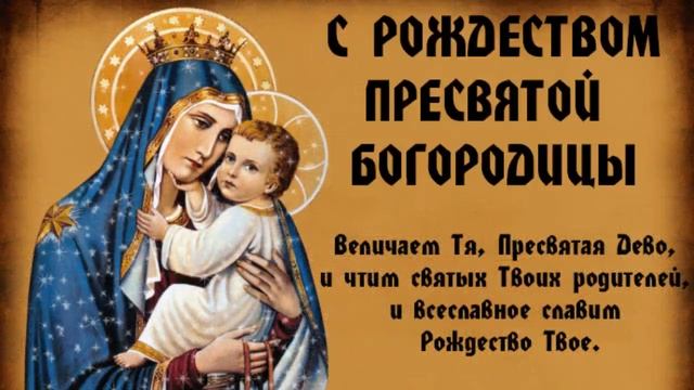 Рождество Пресвятой Богородицы смотреть онлайн