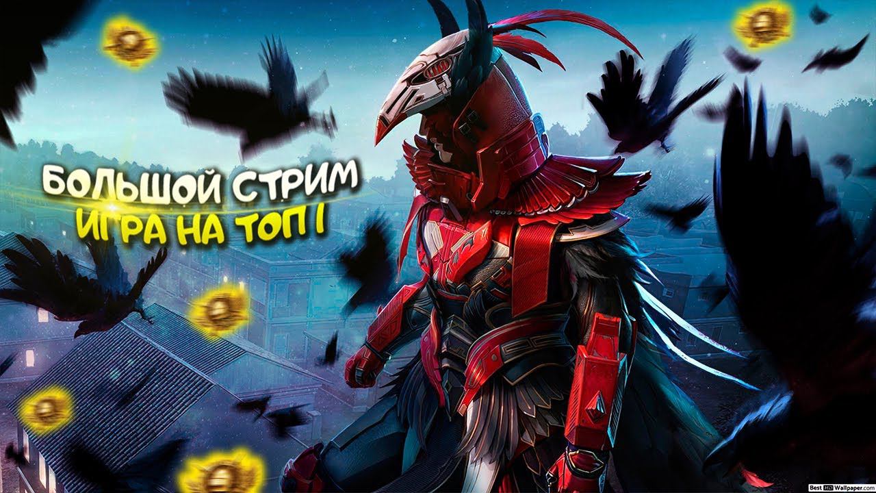 РАЗВАЛИВАЕМ ПАБЛИК! РОЗЫГРЫШ UC НА 150 ЛАЙКОВ | ПУБГ МОБАЙЛ СТРИМ | ПУБГ МОБАЙЛ ОНЛАЙН | PUBG MOBILE смотреть онлайн