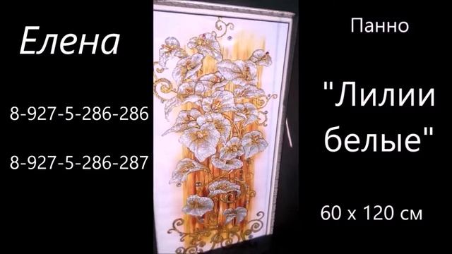 Панно Белые лилии смотреть онлайн