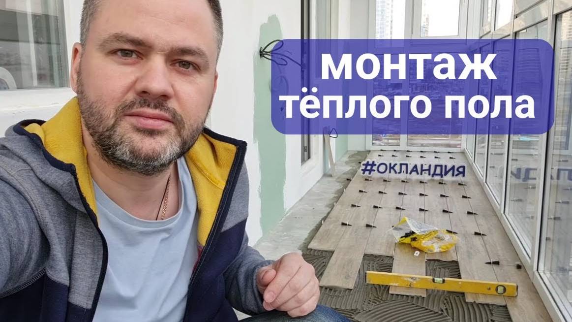 Зачем нужен тёплый пол на лоджии? ОКЛАНДИЯ смотреть онлайн